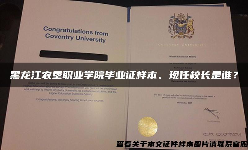 黑龙江农垦职业学院毕业证样本、现任校长是谁？