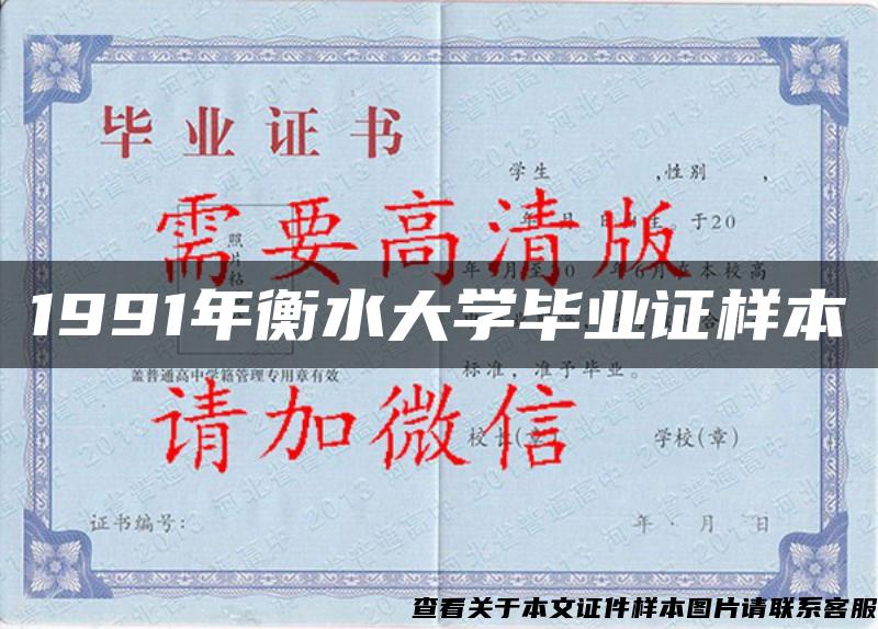 1991年衡水大学毕业证样本 1991年衡水大学毕业证样本