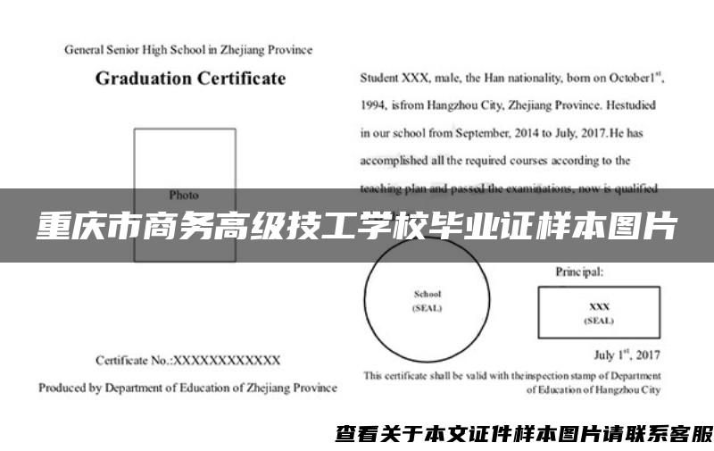 重庆市商务高级技工学校毕业证样本图片