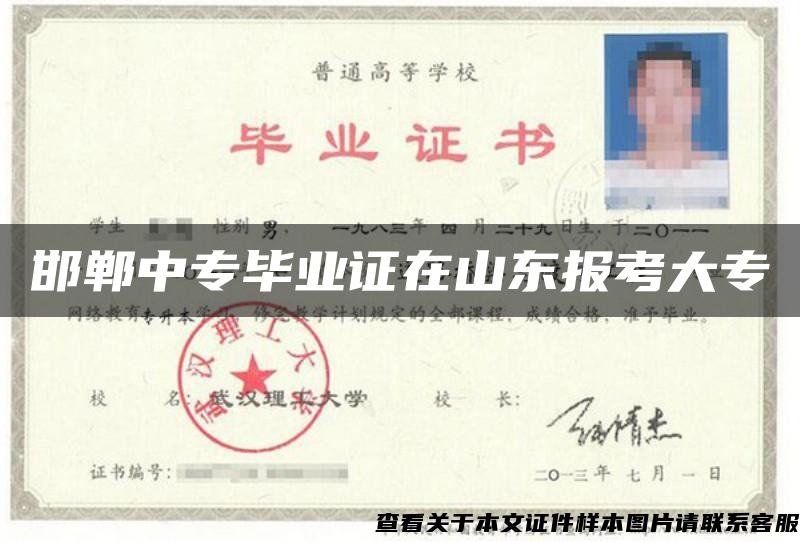 邯郸中专毕业证在山东报考大专 邯郸中专毕业证在山东报考大专