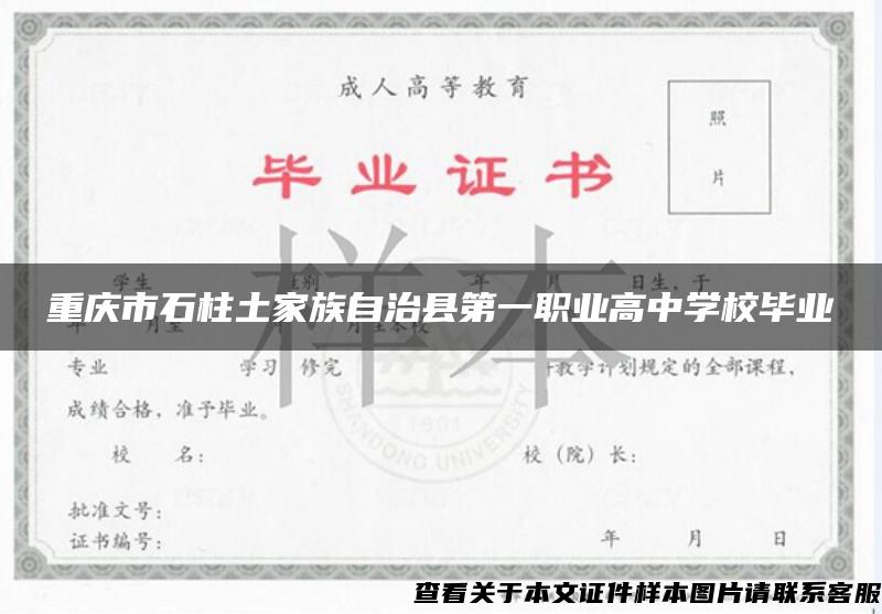 重庆市石柱土家族自治县第一职业高中学校毕业