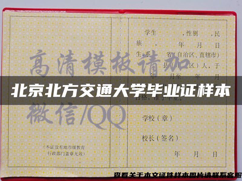 北京北方交通大学毕业证样本