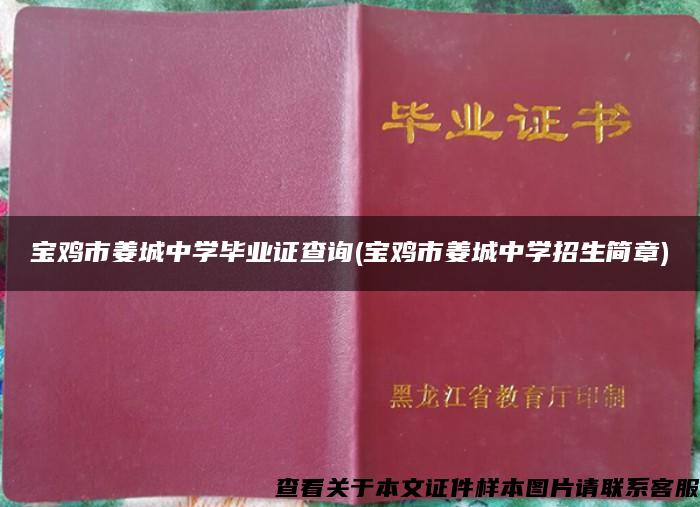 宝鸡市姜城中学毕业证查询(宝鸡市姜城中学招生简章)