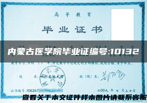 内蒙古医学院毕业证编号:10132