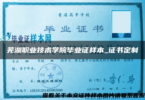 芜湖职业技术学院毕业证样本_证书定制