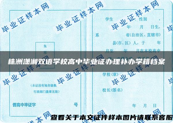株洲潇湘双语学校高中毕业证办理补办学籍档案