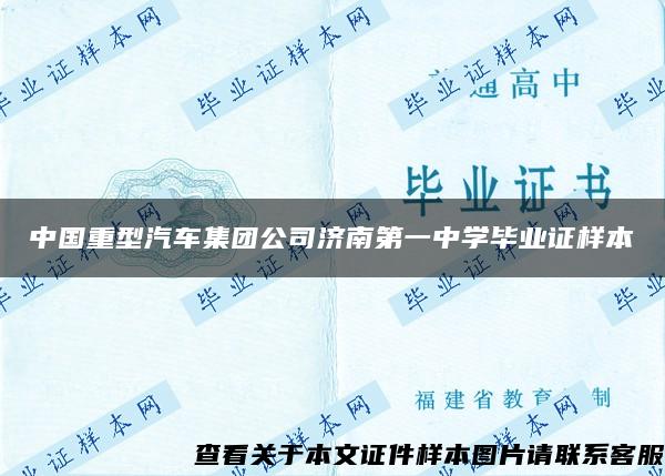 中国重型汽车集团公司济南第一中学毕业证样本