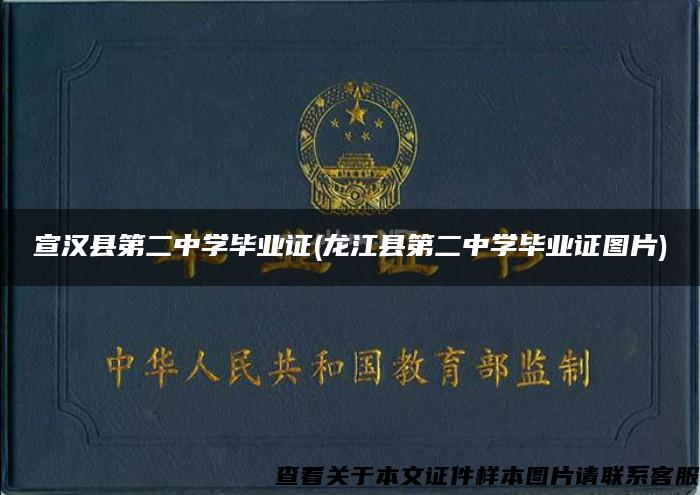宣汉县第二中学毕业证(龙江县第二中学毕业证图片)