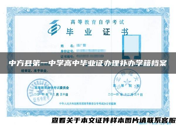 中方县第一中学高中毕业证办理补办学籍档案