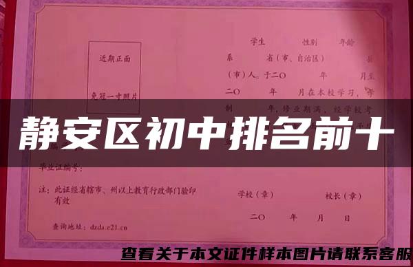 静安区初中排名前十 静安区初中排名前十