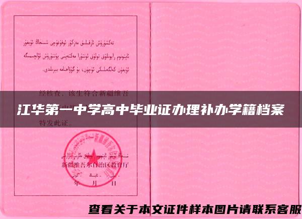 江华第一中学高中毕业证办理补办学籍档案 江华第一中学高中毕业证办理补办学籍档案