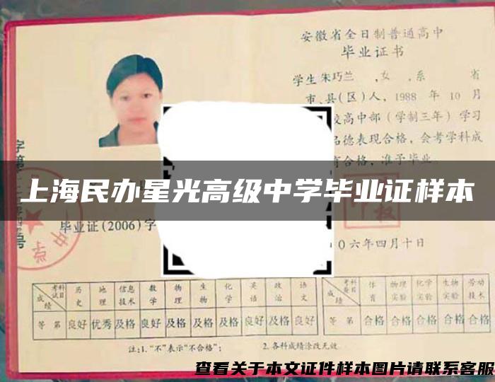 上海民办星光高级中学毕业证样本