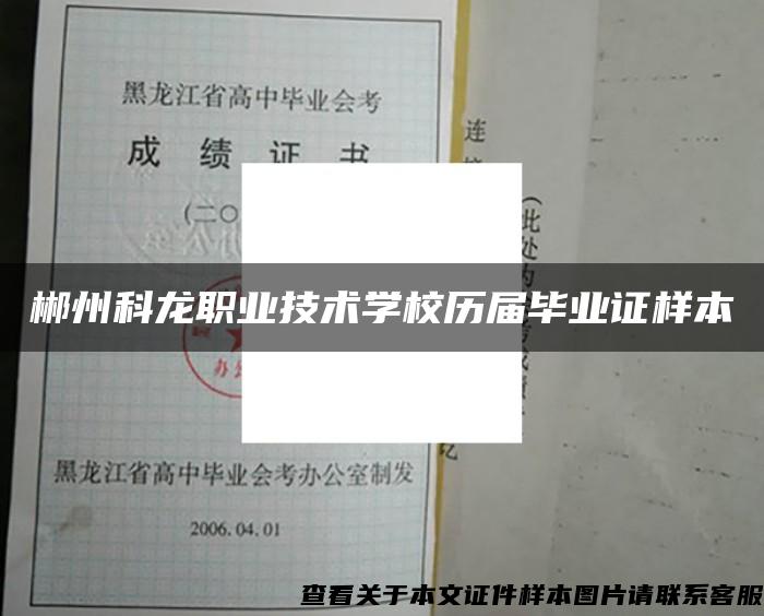 郴州科龙职业技术学校历届毕业证样本