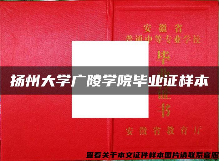 扬州大学广陵学院毕业证样本