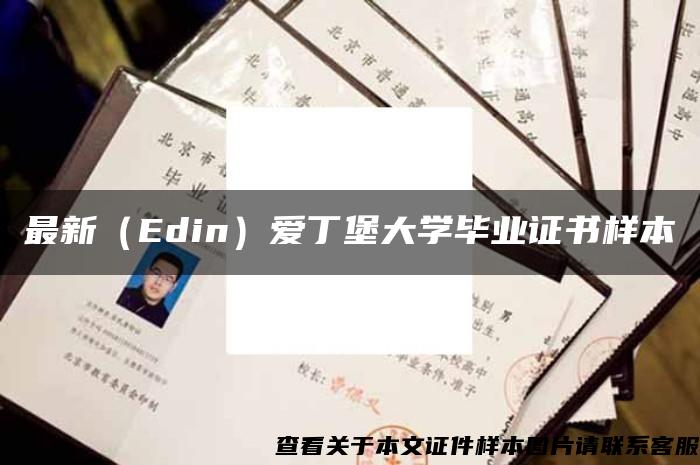 最新(Edin)爱丁堡大学毕业证书样本 最新(Edin)爱丁堡大学毕业证书样本