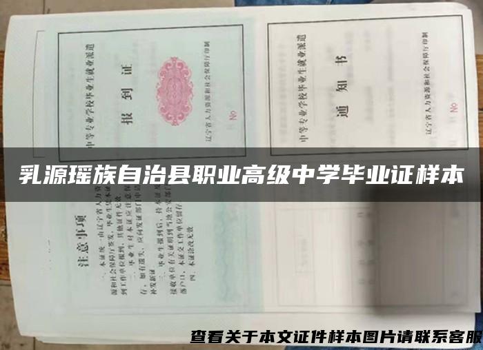 乳源瑶族自治县职业高级中学毕业证样本