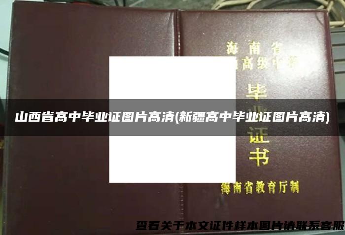 山西省高中毕业证图片高清(新疆高中毕业证图片高清)