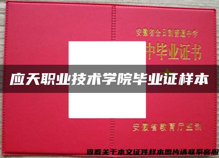 应天职业技术学院毕业证样本 应天职业技术学院毕业证样本