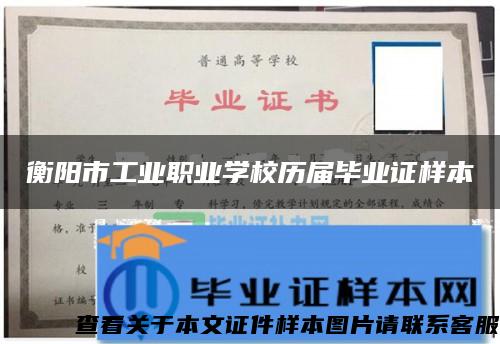 衡阳市工业职业学校历届毕业证样本