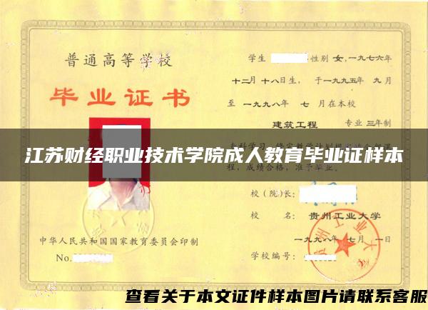 江苏财经职业技术学院成人教育毕业证样本