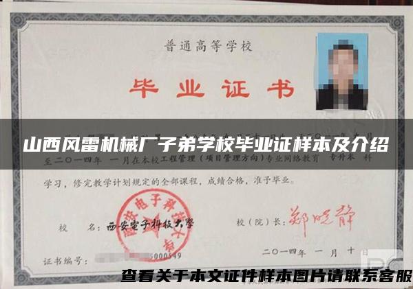 山西风雷机械厂子弟学校毕业证样本及介绍