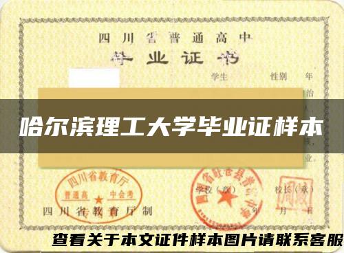 哈尔滨理工大学毕业证样本