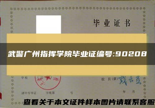 武警广州指挥学院毕业证编号:90208