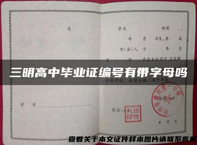三明高中毕业证编号有带字母吗