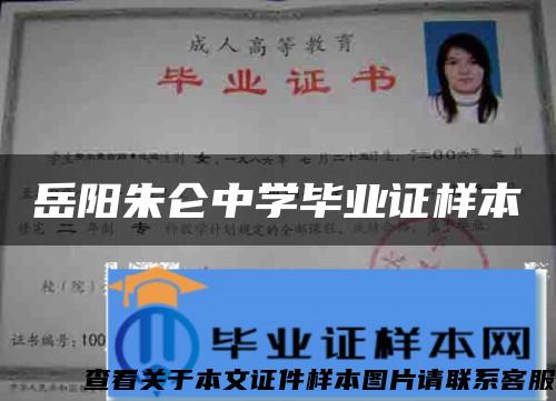 岳阳朱仑中学毕业证样本