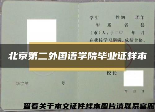 北京第二外国语学院毕业证样本