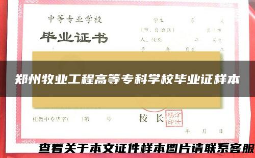 郑州牧业工程高等专科学校毕业证样本
