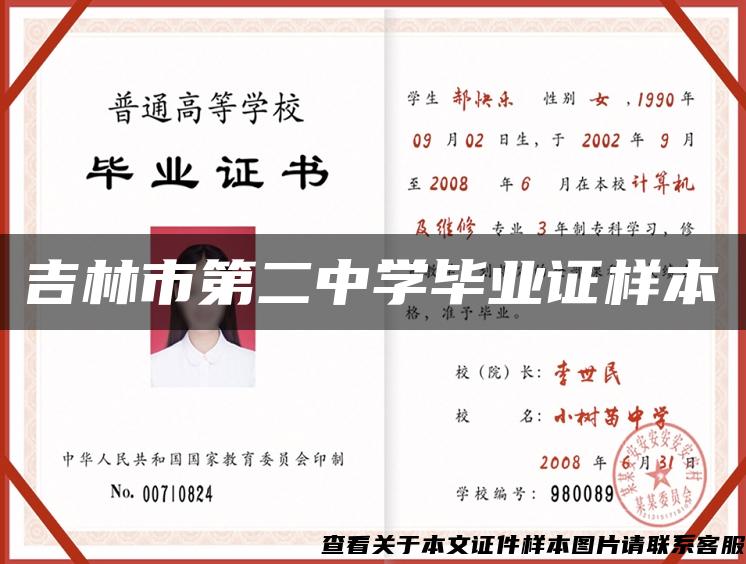 吉林市第二中学毕业证样本