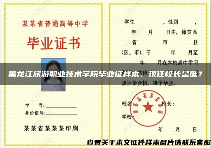 黑龙江旅游职业技术学院毕业证样本、现任校长是谁？