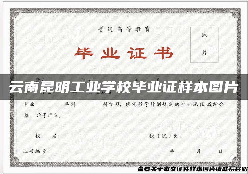 云南昆明工业学校毕业证样本图片