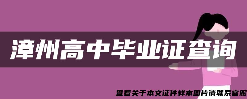 漳州高中毕业证查询