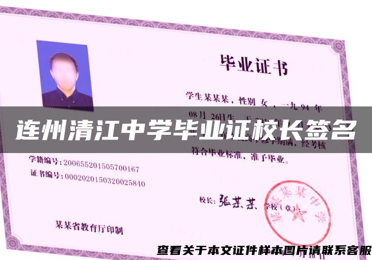 连州清江中学毕业证校长签名