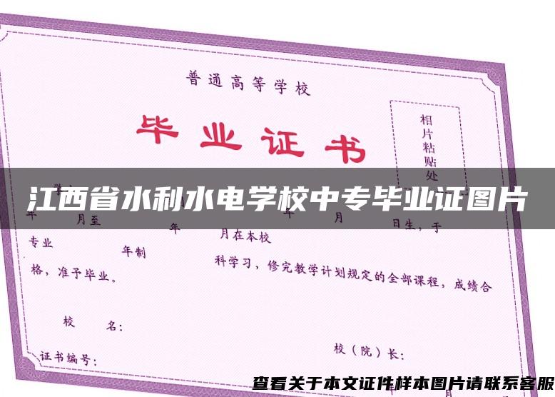 江西省水利水电学校中专毕业证图片