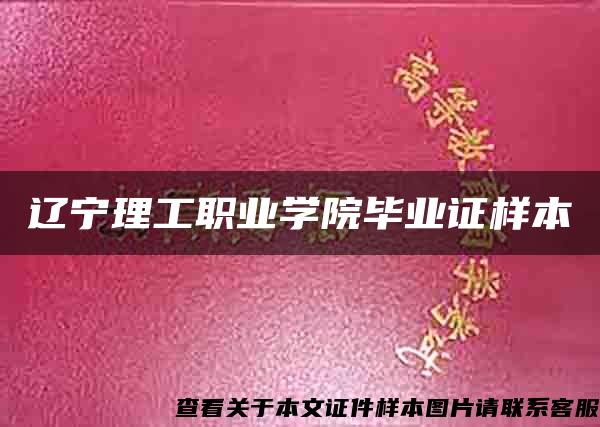 辽宁理工职业学院毕业证样本 辽宁理工职业学院毕业证样本