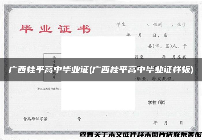 广西桂平高中毕业证(广西桂平高中毕业证样板)
