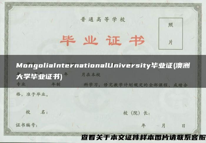 MongoliaInternationalUniversity毕业证(澳洲大学毕业证书)
