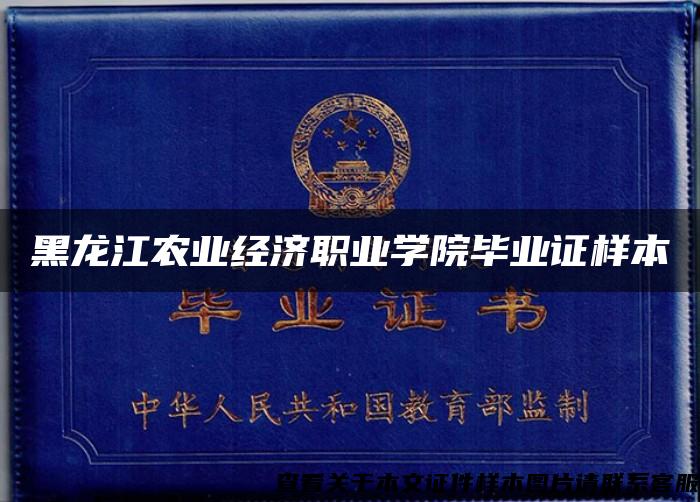 黑龙江农业经济职业学院毕业证样本