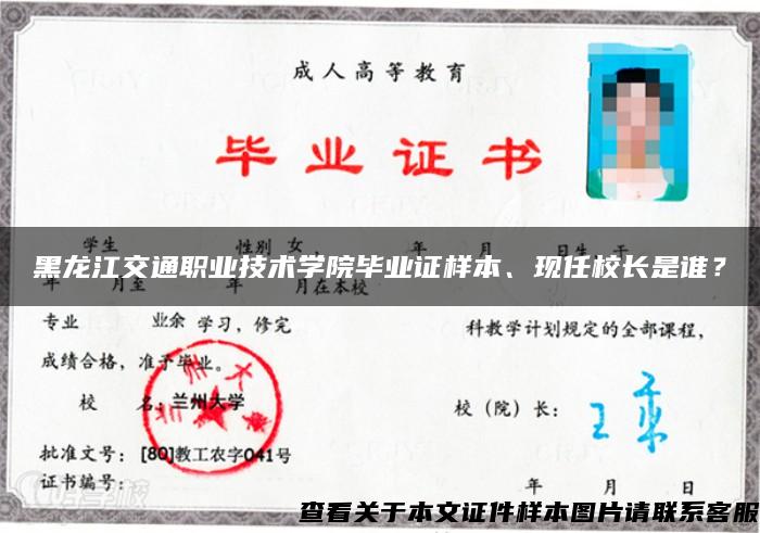 黑龙江交通职业技术学院毕业证样本、现任校长是谁？