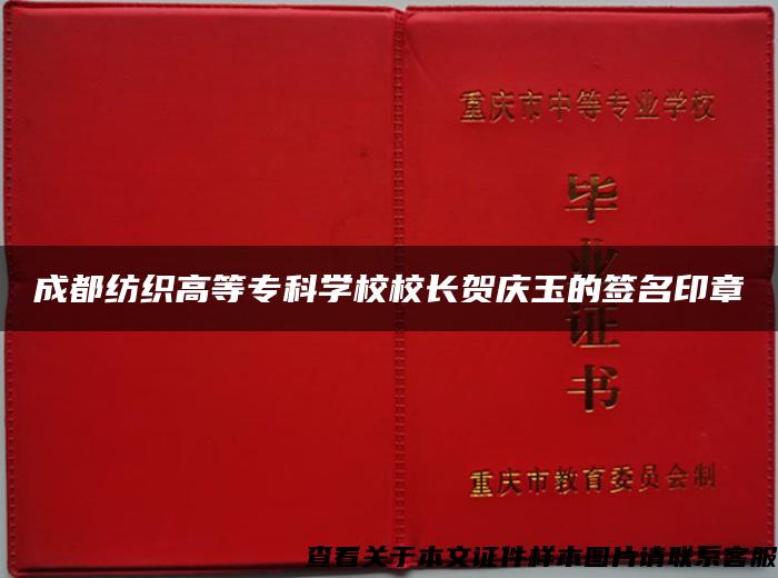 成都纺织高等专科学校校长贺庆玉的签名印章