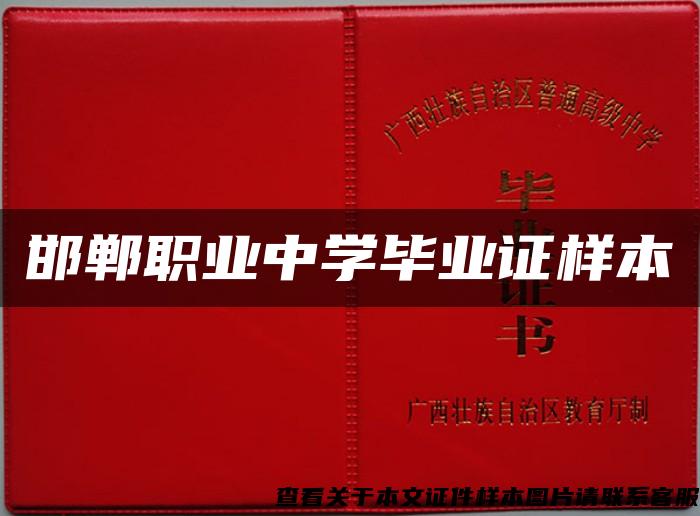 邯郸职业中学毕业证样本