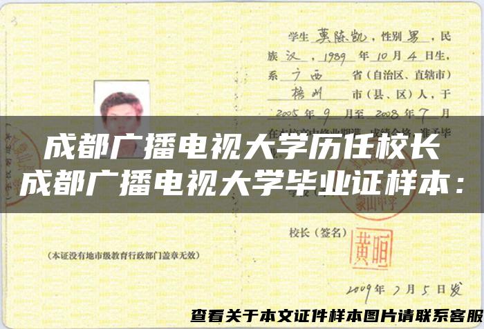 成都广播电视大学历任校长 成都广播电视大学毕业证样本: 成都广播电视大学历任校长 成都广播电视大学毕业证样本: