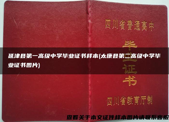 延津县第一高级中学毕业证书样本(太康县第二高级中学毕业证书图片)