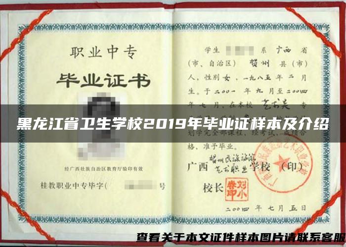 黑龙江省卫生学校2019年毕业证样本及介绍