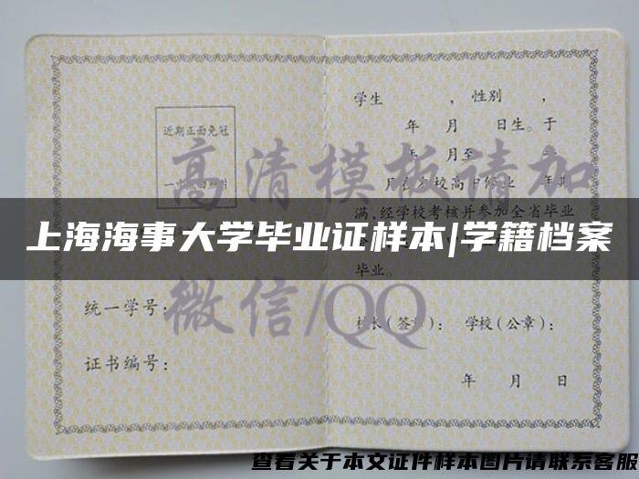 上海海事大学毕业证样本|学籍档案