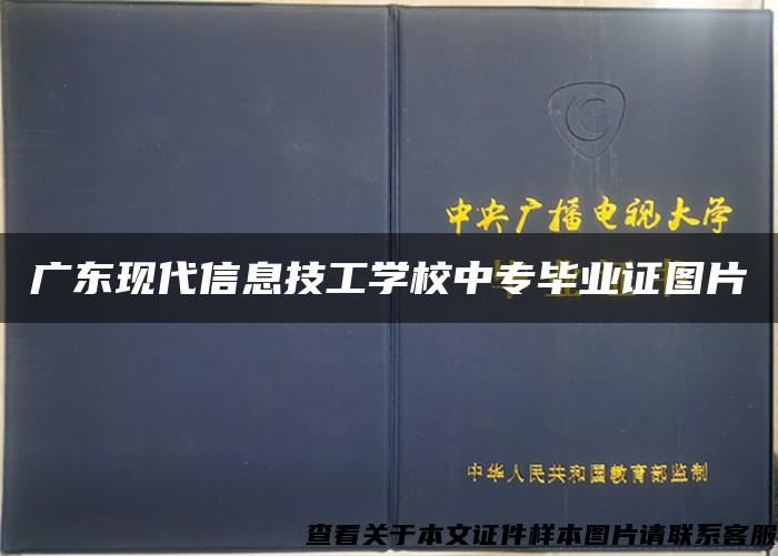 广东现代信息技工学校中专毕业证图片