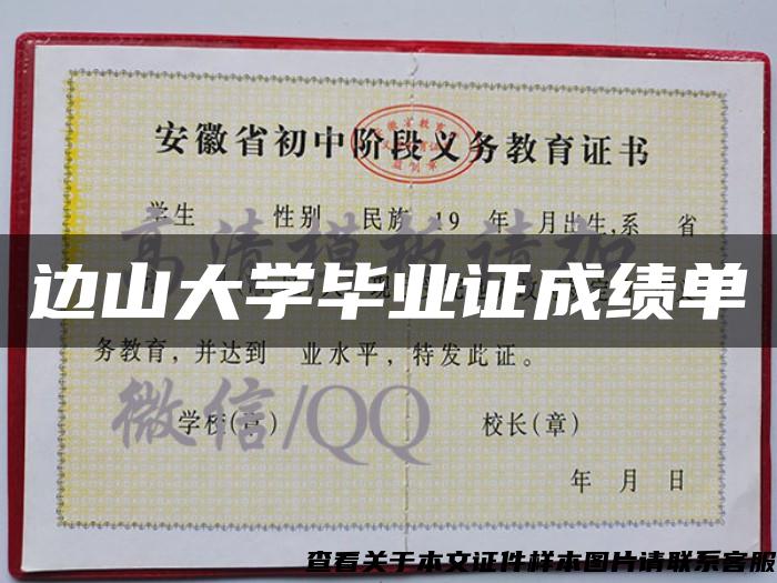 边山大学毕业证成绩单 边山大学毕业证成绩单